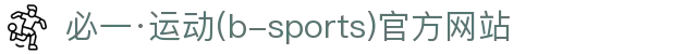 必一·运动(b-sports)官方网站